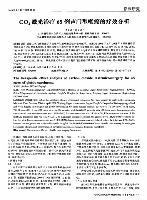 CO2激光治疗65例声门型喉癌的疗效分析
