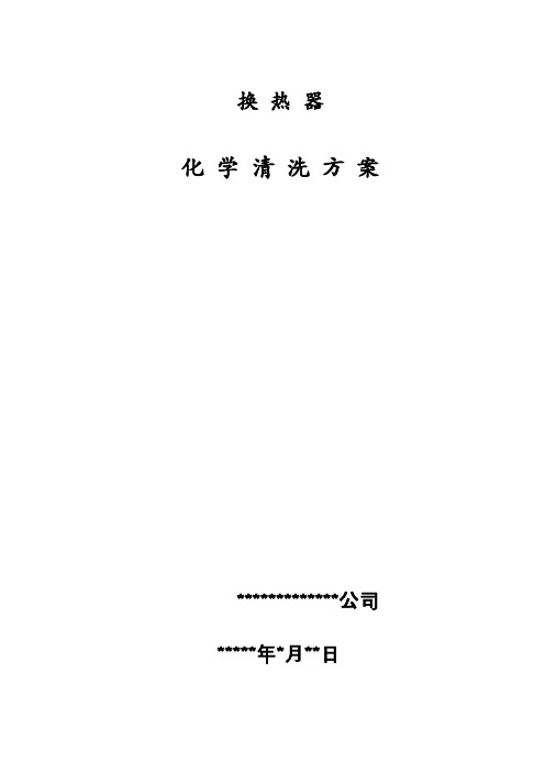 换热器化学清洗方案