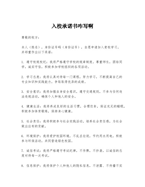 入校承诺书咋写啊