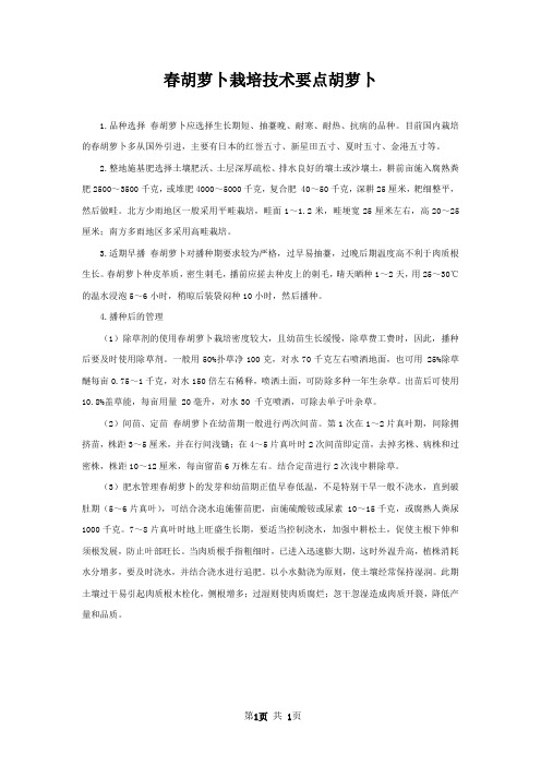 春胡萝卜栽培技术要点胡萝卜