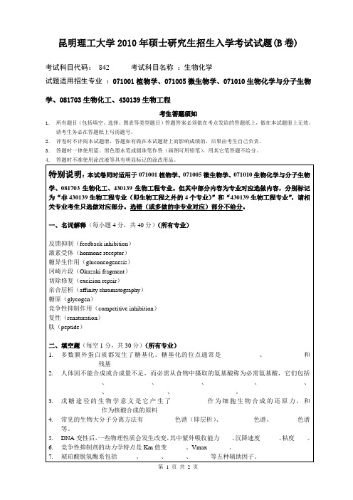 昆明理工大学2010年入学考试试题_生物化学_B卷