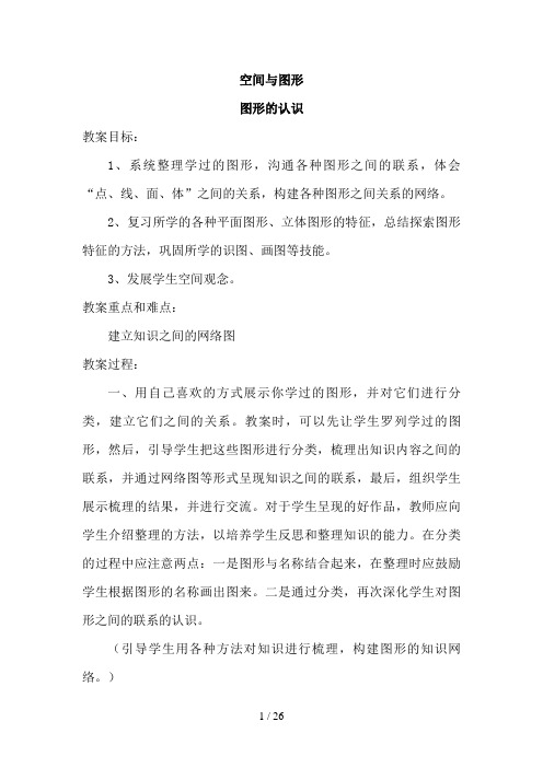 《空间与图形》总复习教案