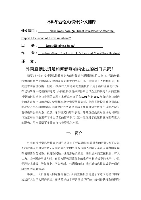 外文翻译--外商直接投资是如何影响加纳企业的出口决策？
