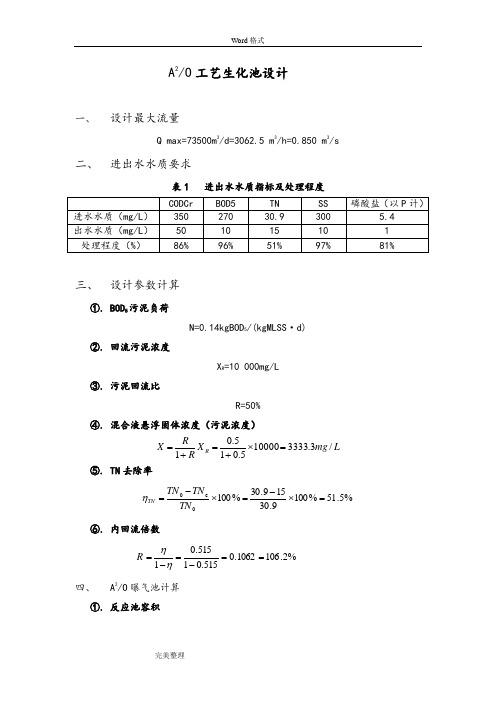 A2O工艺的设计计算