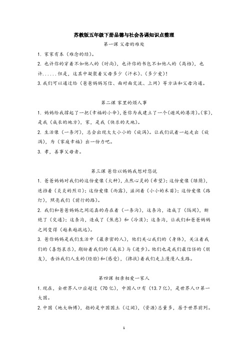 苏教版五年级下册品德与社会各课知识点整理