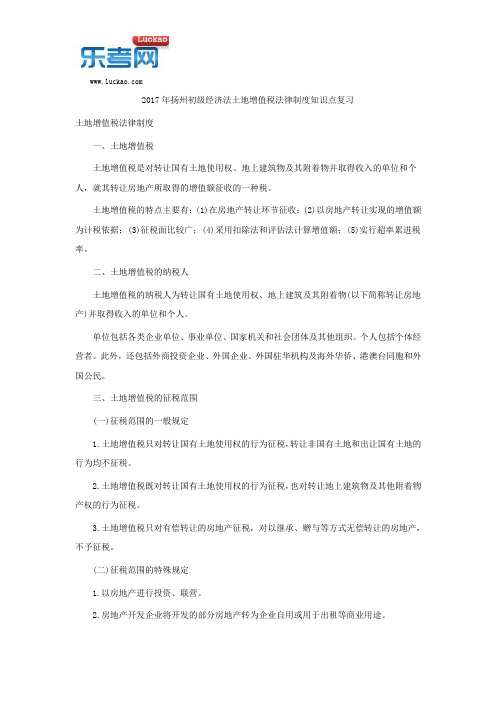 2017年扬州初级经济法土地增值税法律制度知识点复习
