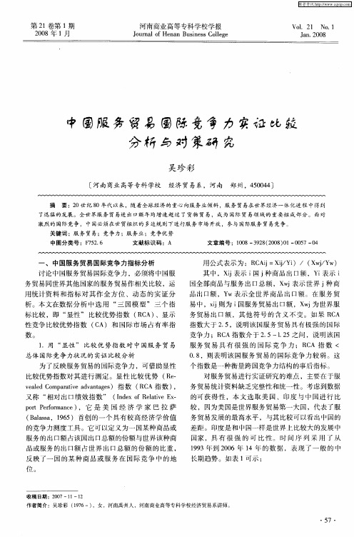 中国服务贸易国际竞争力实证比较分析与对策研究