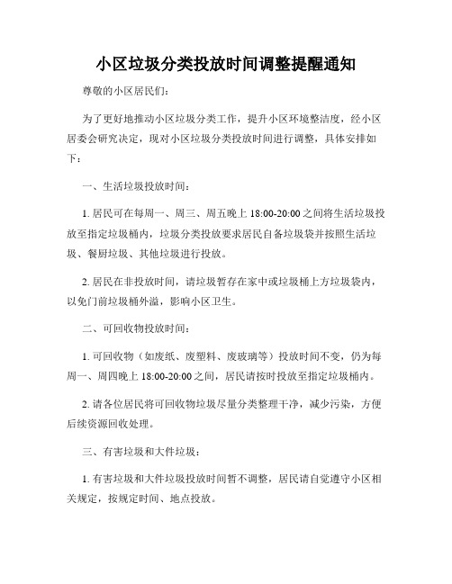 小区垃圾分类投放时间调整提醒通知