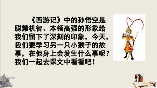 小猴子下山PPT课件
