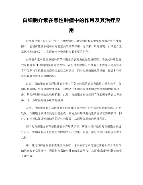 白细胞介素在恶性肿瘤中的作用及其治疗应用