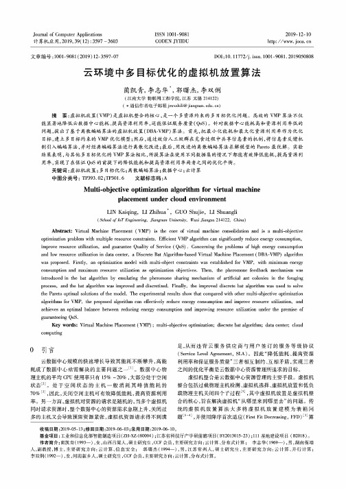 云环境中多目标优化的虚拟机放置算法