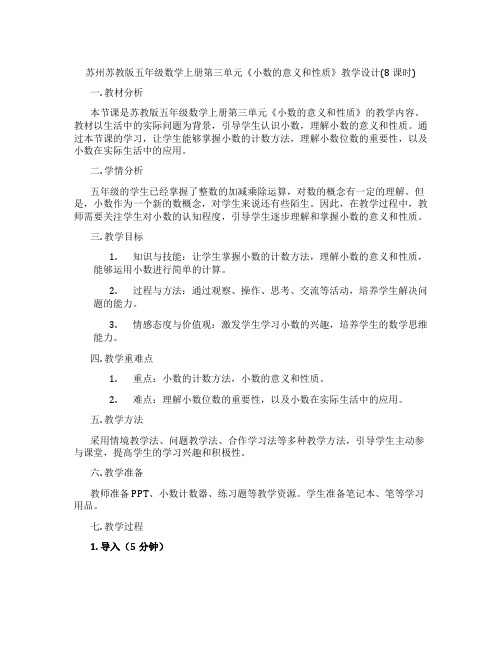 苏州苏教版五年级数学上册第三单元《小数的意义和性质》教学设计(8课时)