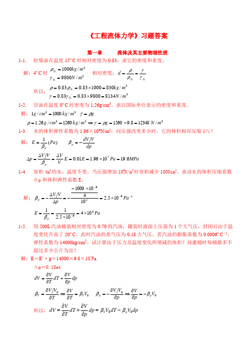 《工程流体力学》习题答案