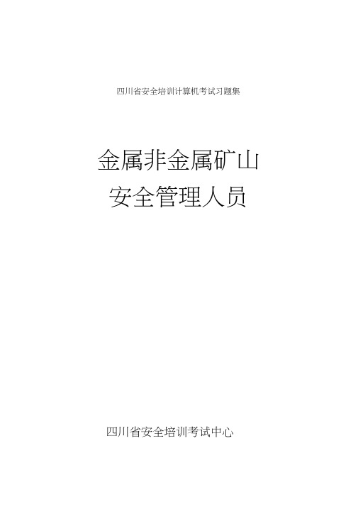 金属非金属矿山安全管理人员安全资格证取证考试题目