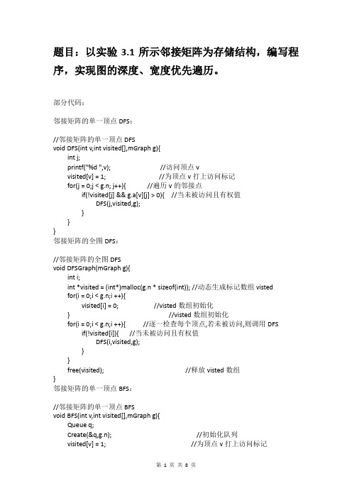 数据结构实验3.2：以邻接矩阵为存储结构的图的深度、宽度优先遍历