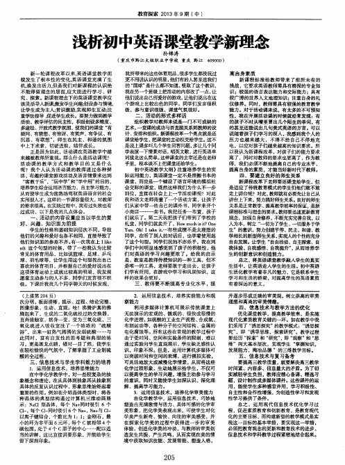 浅析初中英语课堂教学新理念