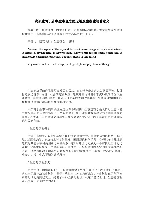 浅谈建筑设计中生态理念的运用及生态建筑的意义