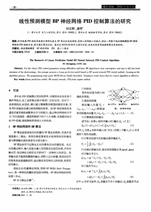 线性预测模型BP神经网络PID控制算法的研究