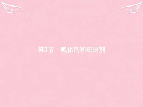 高中化学-2.3.1 氧化还原反应课件 鲁科版必修1
