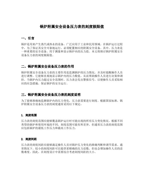 锅炉附属安全设备压力表的刻度极限值