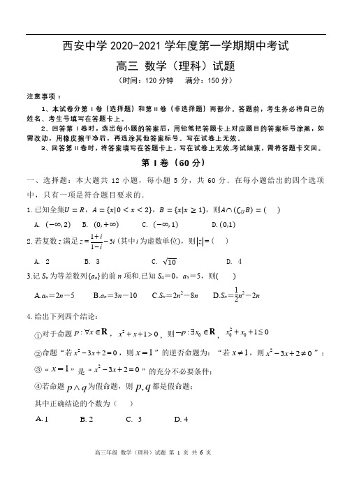 西安中学2020-2021学年度高三理科数学第一学期期中考试(word版含答案)