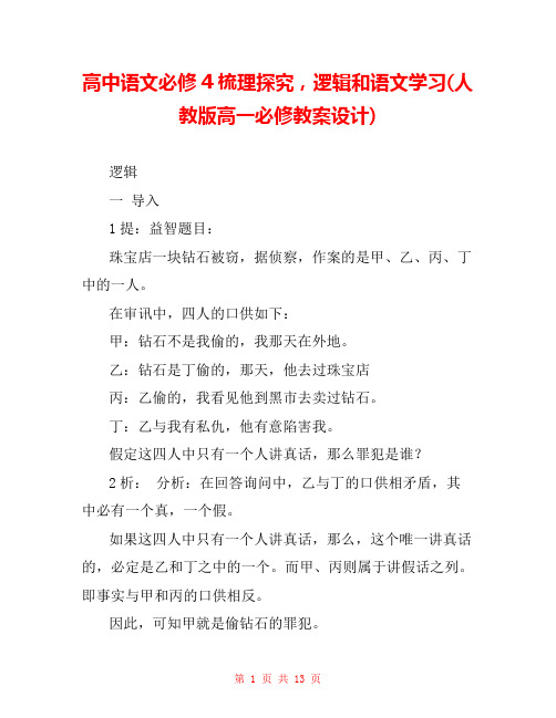 高中语文必修4梳理探究,逻辑和语文学习(人教版高一必修教案设计) 