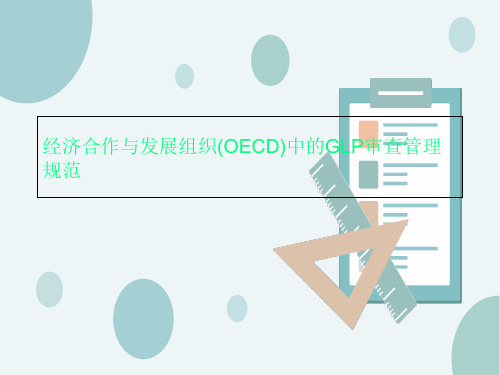 经济合作与发展组织(OECD)中的GLP审查管理规范