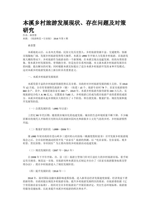 本溪乡村旅游发展现状、存在问题及对策研究