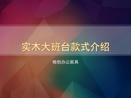实木大班台款式介绍