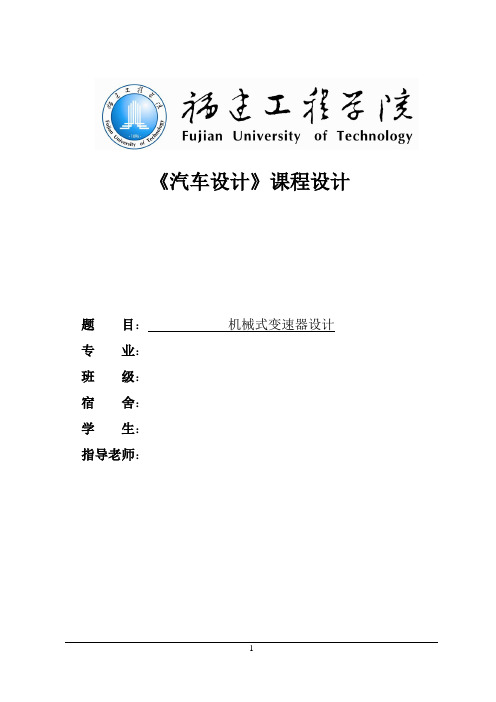 长安之星2变速器设计说明书