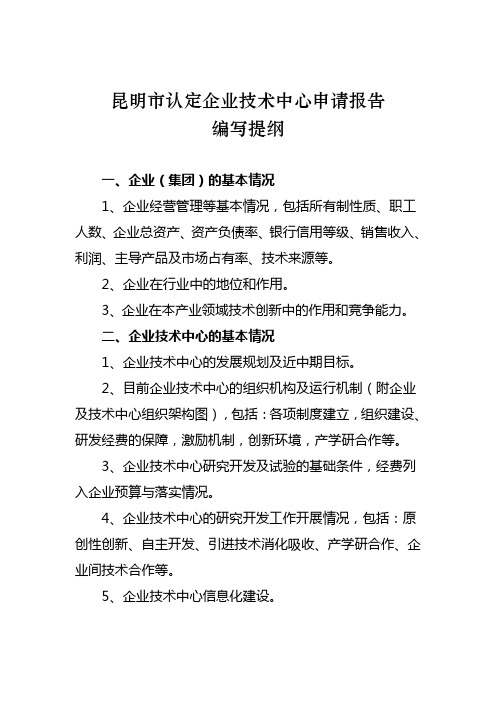 昆明市认定企业技术中心申请报告编写提纲
