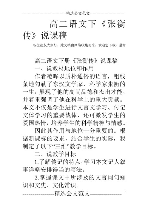 高二语文下《张衡传》说课稿