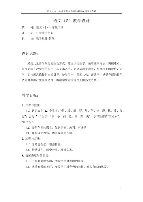 语文S版小学一年级语文下册《春雨的色彩》备课教案