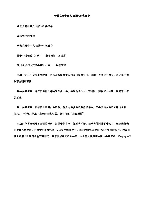 争做文明中国人迎接奥运会作文