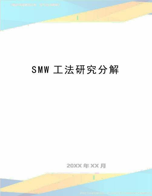 最新SMW工法研究分解