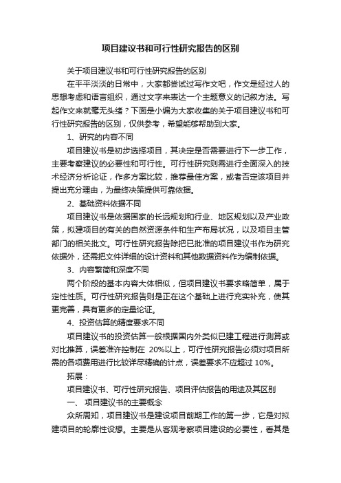 关于项目建议书和可行性研究报告的区别