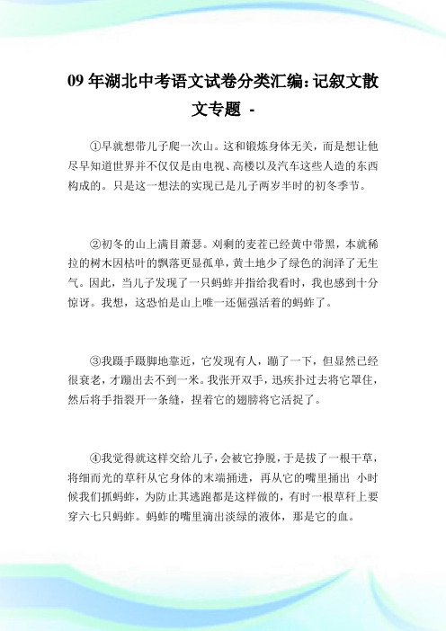 09年湖北中考语文试卷分类汇编：记叙文散文专题.doc