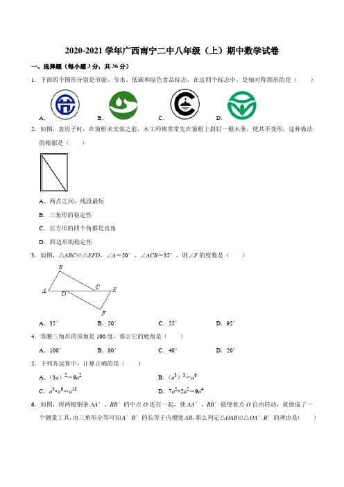 2020-2021学年广西南宁第二中学八年级(上)期中数学试卷