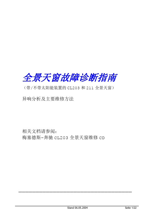 奔驰全景天窗维修指南奔驰(中文)