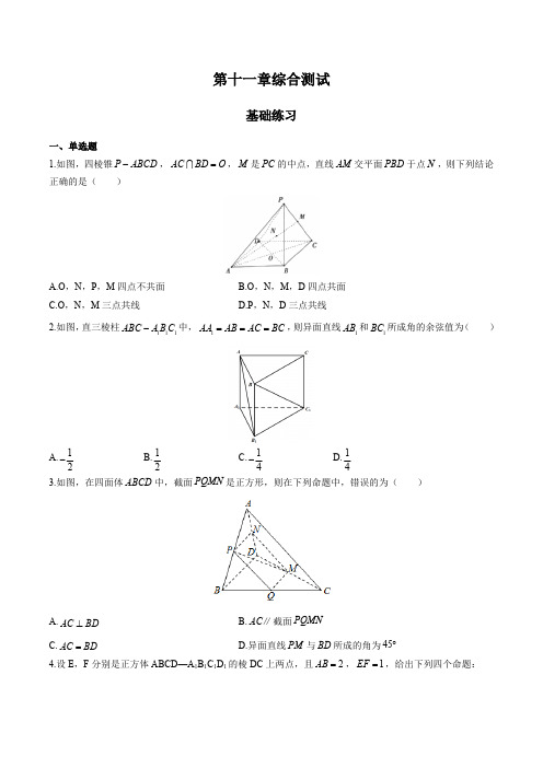 (人教版B版)高中数学必修第四册 第十一章综合测试试卷01及答案