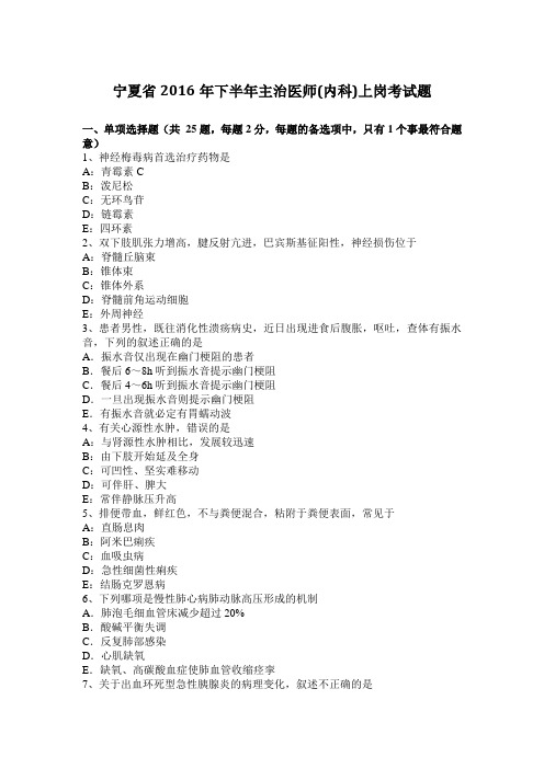 宁夏省2016年下半年主治医师(内科)上岗考试题