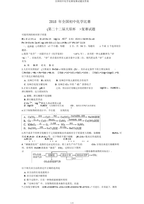 全国初中化学竞赛复赛试题及答案