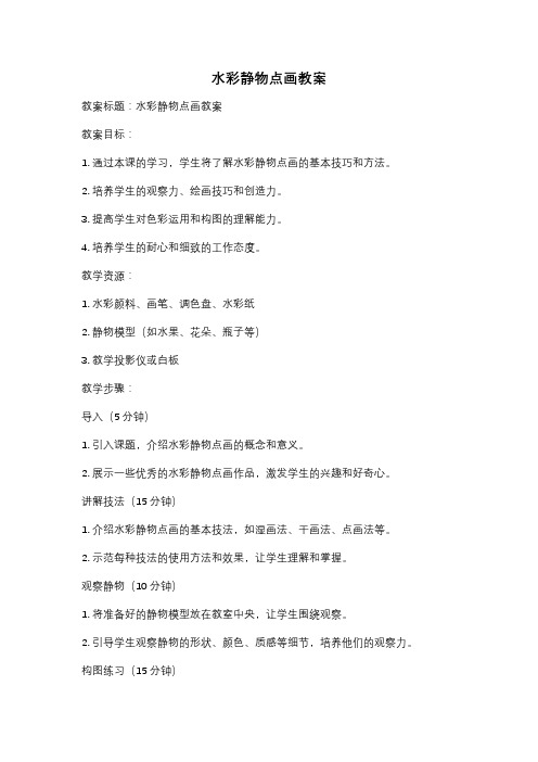 水彩静物点画教案
