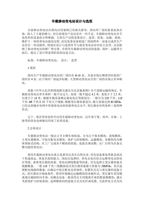 车载移动变电站设计与选型