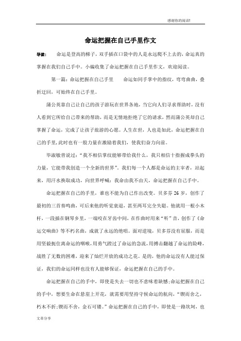 命运把握在自己手里作文