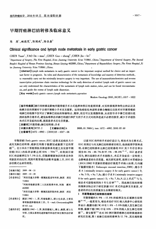早期胃癌淋巴结转移及临床意义