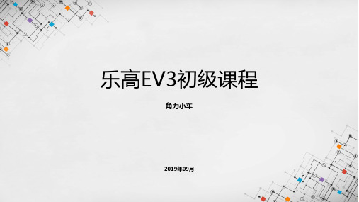 乐高EV3初级课程课件 - 角力小车