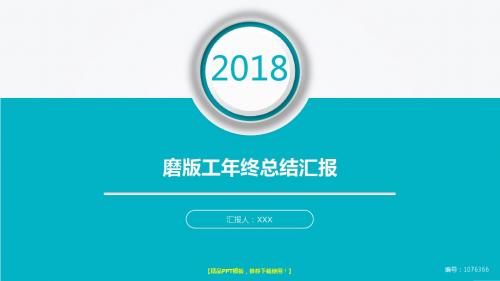 【易修改PPT】最新磨版工2017年终个人工作总结述职报告与2018年工作计划模板范文