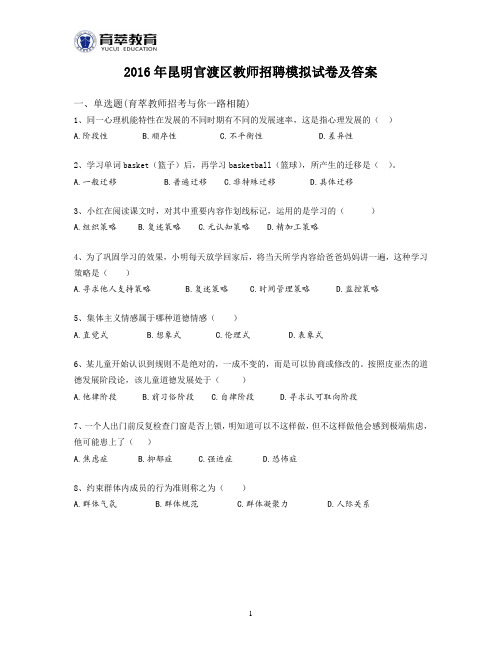 2016年昆明官渡区教师招聘模拟试卷及答案