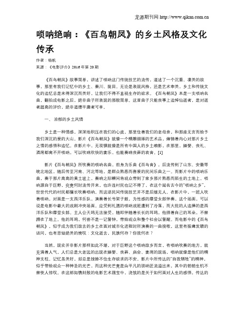 唢呐绝响：《百鸟朝凤》的乡土风格及文化传承